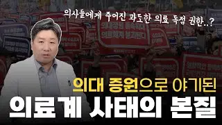 의대 증원 Ep. 8ㅣ의대 증원으로 야기된 의료계 사태의 본질을 파헤치다