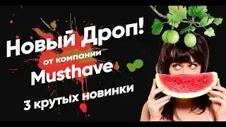 DHC #19 MustHave. Три новых вкуса! ARARAM. GOOSEBERRY. WATERMELON.