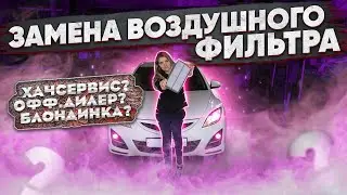 Правильная замена воздушного фильтра