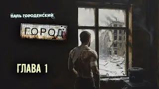 ГОРОД. Глава 1 
