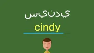 كيف أقول سيندي باللّغة الإنجليزيّة