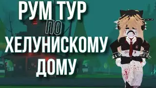Рум тур по хелуинскому дому 👻🎃