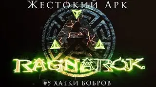 Жестокий АРК / #5 Хатки Бобров / Гайд по старту с нуля /ARK Survival Evolved гайд
