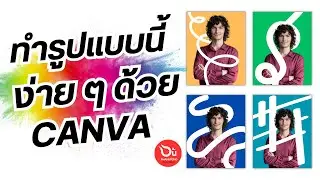 ทำรูปแบบนี้ด้วย CANVA #canva