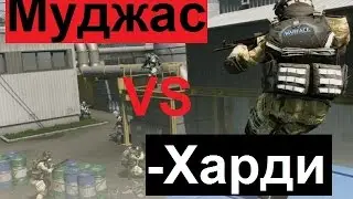 Warface......CW...... |- Муджас VS -Харди -| Я АИМ ????