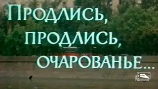 Продлись, продлись, очарованье... (1984)