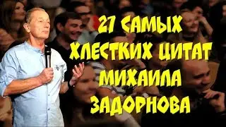 💎ЛУЧШИЕ ЦИТАТЫ МИХАИЛА ЗАДОРНОВА💎