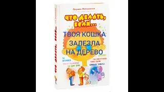 ЧТО ДЕЛАТЬ, ЕСЛИ ТВОЯ КОШКА ЗАЛЕЗЛА НА ДЕРЕВО Людмила Петрановская
