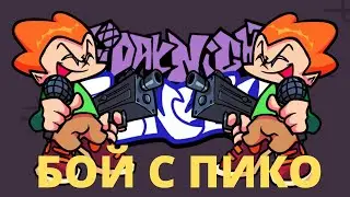 БОЙ С ПИКО НА ХАРДЕ friday night funkin (чит.описания)