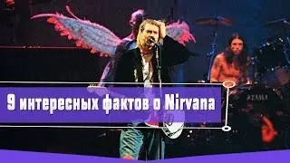 9 ИНТЕРЕСНЫХ ФАКТОВ О ГРУППЕ NIRVANA