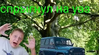 Спрыгнул на уаз. Истории из жизни