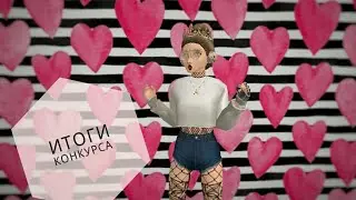 ИТОГИ КОНКУРСА НА 14К@//Avakin Life