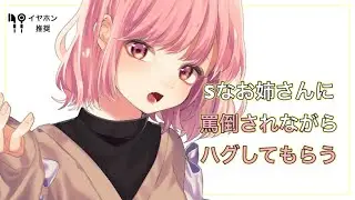 Sなお姉さんに罵倒されながらハグで癒してもらう【男性向け/ドM向け】