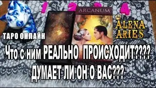 Что с ним РЕАЛЬНО ПРОИСХОДИТ??? ДУМАЕТ ли он о Вас???//гадание на картах таро онлайн