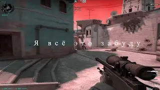 Я все это забуду