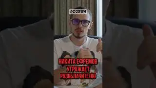 НИКИТА ЕФРЕМОВ УГРОЖАЕТ РАЗОБЛАЧИТЕЛЮ 😳😳#никитаефремов #кроссовки