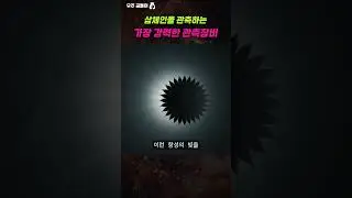 삼체인을 관측하는 가장 강력한 관측장비 #shorts