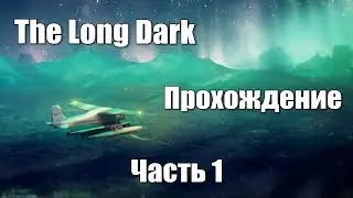 The Long Dark. Прохождение. 