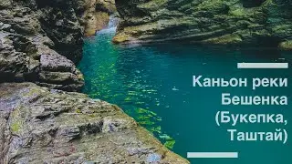 Каньон реки бешенка
