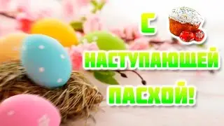 Поздравление с Наступающей Пасхой!
