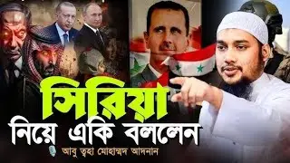 সিরিয়া বিজয় কি ইমাম মাহাদি আসার ইঙ্গিত | আবু ত্বহা আদনান | Abu Toha Adnan | siriya | war