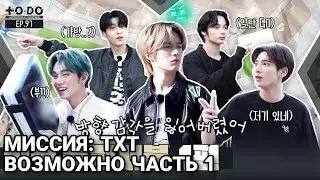 [РУС СУБ][RUS SUB] TO DO X TXT Эпизод #97 | Миссия: ТХТ ВОЗМОЖНО Часть 1