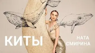 Ната Смирина (PUR:PUR) – Киты (стих)