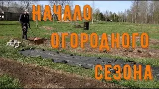 Начало нашего огородного сезона