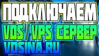 Подключаем  VPS/VDS Сервер на сайте VDSina / удаленный сервер за копейки
