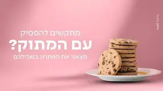 מסטיק הפלא והסוף לחשק למתוק, עכשיו בלעדי בישראל!