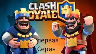 Clash Royale - Первая Серия