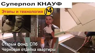 Суперпол Кнауф. Сухая стяжка пола.
