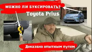 Toyota Prius/Можно ли буксировать?/Доктор O-Legion
