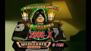 Як виглядало життя фаната Warhammer в середині Нульових?