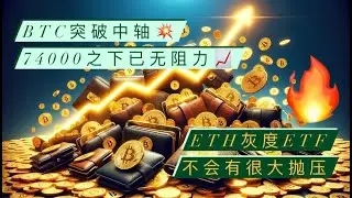比特币调整结束，74000目标就在眼前？以太坊现货ETF即将上线，灰度抛压并不大！切勿参考GBTC刻舟求剑！以太坊现货量能应该看Coinbase？【币圈达人BTC、ETH行情分析20240720】