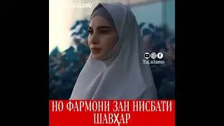 НОФАРМОНИ ЗАН НИСБАТИ ШАВХАР. ХОЧИ МИРЗО