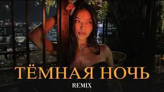 SAYAN, Xcho - Тёмная ночь (Elyxo Remix)