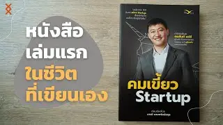 หนังสือเล่มแรกในชีวิตที่เขียนเอง | MONDAY Talk EP25