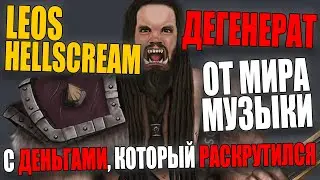 Leos Hellscream - Дегенерат от мира музыки с деньгами, который просто раскрутился