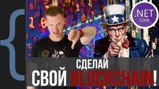 Полная инструкция по разработке криптовалюты на .NET. Blockchain в действии