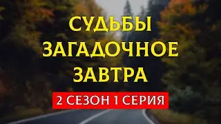 podcast | Судьбы загадочное завтра | 2 сезон 1 серия - новый сезон подкаста