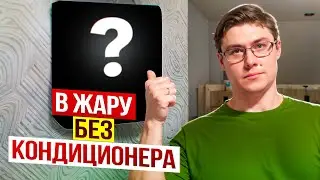 Как спастись от жары без кондиционера