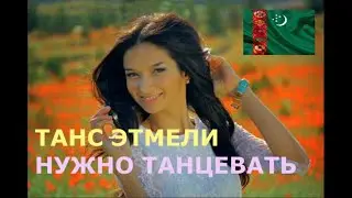 💃Туркменский язык. Мехри - Танс этмели (Нужно танцевать). Түркмен дили
