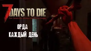 Дожить до рассвета каждого дня  - 7 Days to Die. Часть 3