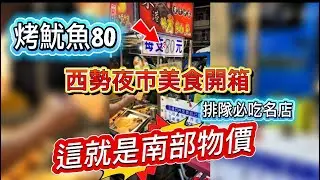 西勢夜市美食開箱，這就是南部物價