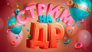 Встречаем ДР на стриме