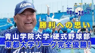 青学野球｜東都大学リーグ完全優勝！安藤監督&学生主務 対談｜2023年度 春季