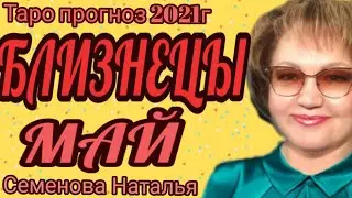Близнецы таро прогноз на май 2021г.
