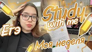 Vlog ✏️ My SCHOOL Week ✏️Preparing for the Unified State Exam