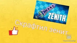 Скрафтил зенит | terraria